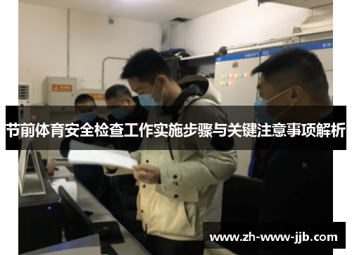 节前体育安全检查工作实施步骤与关键注意事项解析