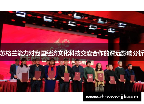 苏格兰能力对我国经济文化科技交流合作的深远影响分析