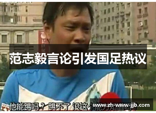 范志毅言论引发国足热议