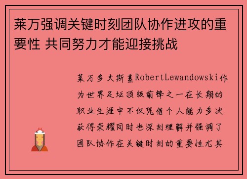莱万强调关键时刻团队协作进攻的重要性 共同努力才能迎接挑战