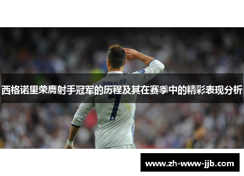 西格诺里荣膺射手冠军的历程及其在赛季中的精彩表现分析