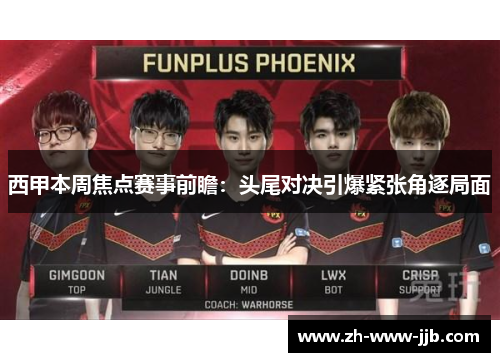 西甲本周焦点赛事前瞻：头尾对决引爆紧张角逐局面