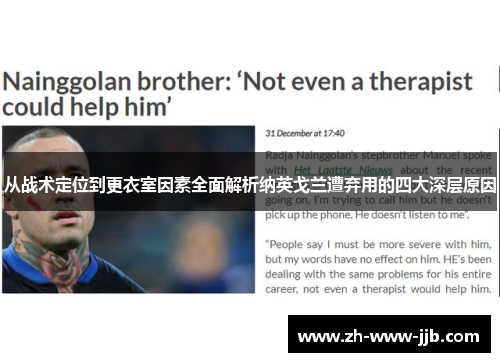 从战术定位到更衣室因素全面解析纳英戈兰遭弃用的四大深层原因