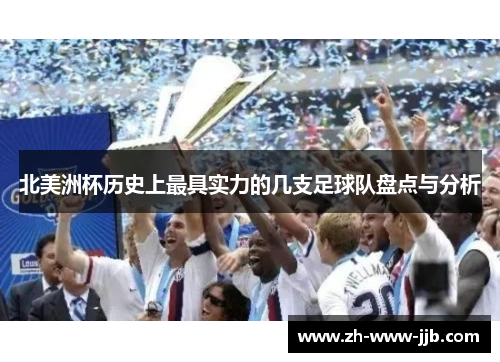 北美洲杯历史上最具实力的几支足球队盘点与分析