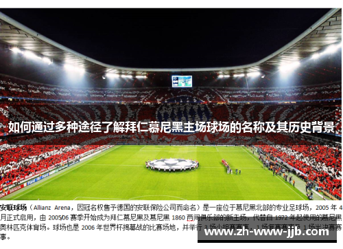如何通过多种途径了解拜仁慕尼黑主场球场的名称及其历史背景