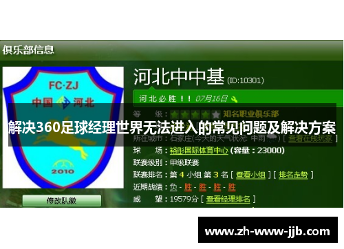 解决360足球经理世界无法进入的常见问题及解决方案