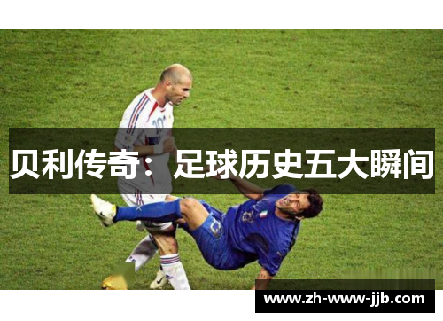 贝利传奇：足球历史五大瞬间