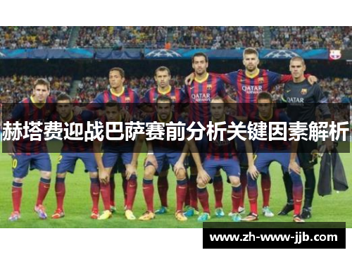 赫塔费迎战巴萨赛前分析关键因素解析