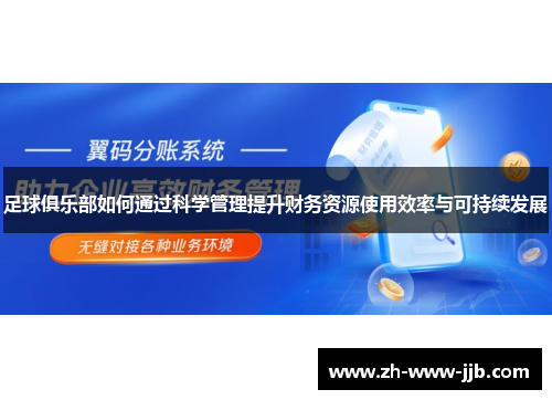 足球俱乐部如何通过科学管理提升财务资源使用效率与可持续发展