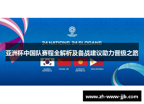 亚洲杯中国队赛程全解析及备战建议助力晋级之路