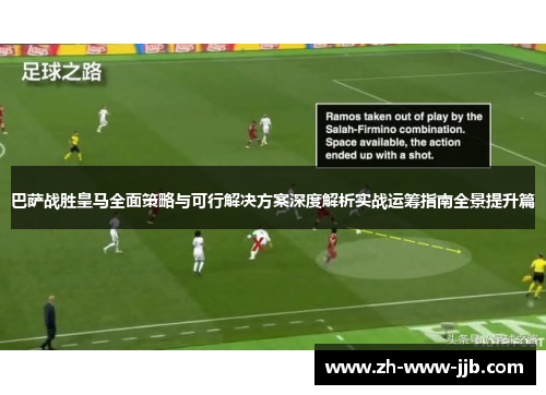 巴萨战胜皇马全面策略与可行解决方案深度解析实战运筹指南全景提升篇
