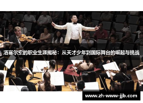 洛塞尔索的职业生涯揭秘：从天才少年到国际舞台的崛起与挑战