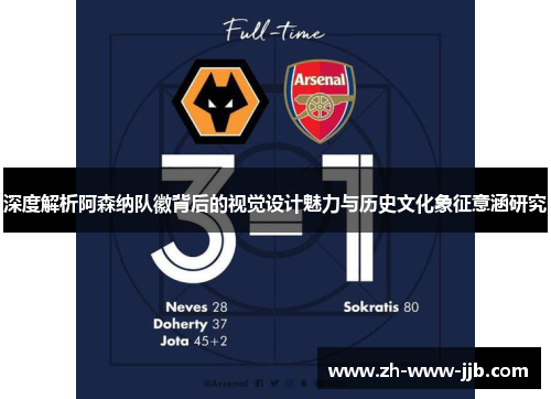 深度解析阿森纳队徽背后的视觉设计魅力与历史文化象征意涵研究