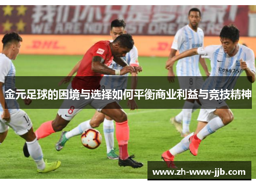 金元足球的困境与选择如何平衡商业利益与竞技精神