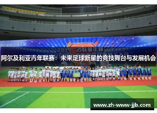 阿尔及利亚青年联赛：未来足球新星的竞技舞台与发展机会