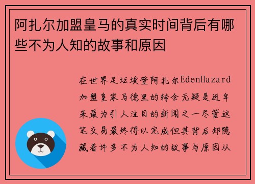 阿扎尔加盟皇马的真实时间背后有哪些不为人知的故事和原因