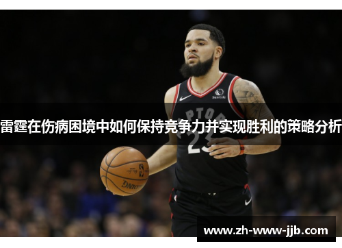 雷霆在伤病困境中如何保持竞争力并实现胜利的策略分析