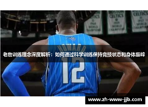 老詹训练理念深度解析：如何通过科学训练保持竞技状态和身体巅峰