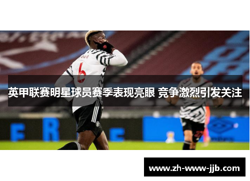 英甲联赛明星球员赛季表现亮眼 竞争激烈引发关注