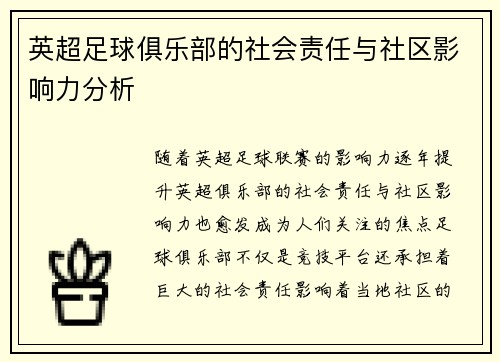 英超足球俱乐部的社会责任与社区影响力分析