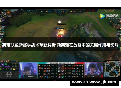 英雄联盟新赛季战术革新解析 新英雄在战略中的关键作用与影响