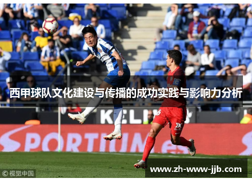 西甲球队文化建设与传播的成功实践与影响力分析