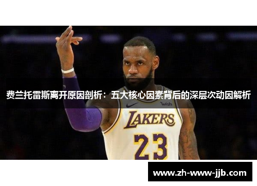 费兰托雷斯离开原因剖析：五大核心因素背后的深层次动因解析