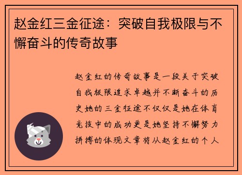 赵金红三金征途：突破自我极限与不懈奋斗的传奇故事