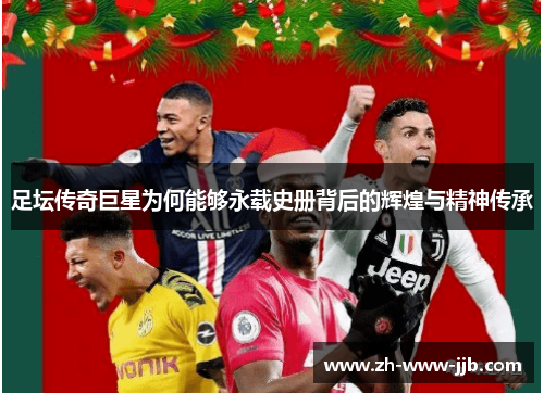 足坛传奇巨星为何能够永载史册背后的辉煌与精神传承