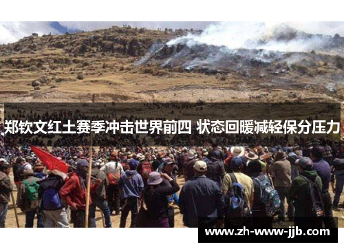 郑钦文红土赛季冲击世界前四 状态回暖减轻保分压力