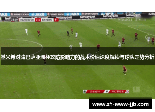 基米希对阵巴萨亚洲杯攻防影响力的战术价值深度解读与球队走势分析
