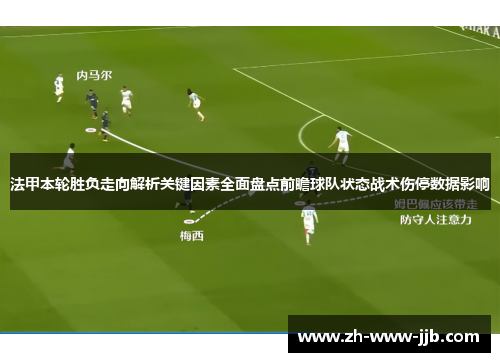 法甲本轮胜负走向解析关键因素全面盘点前瞻球队状态战术伤停数据影响