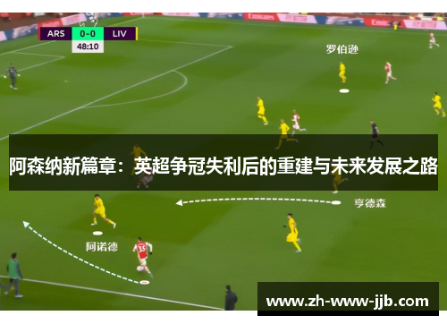 阿森纳新篇章：英超争冠失利后的重建与未来发展之路