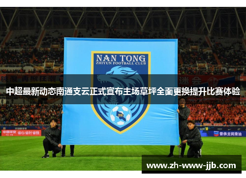 中超最新动态南通支云正式宣布主场草坪全面更换提升比赛体验