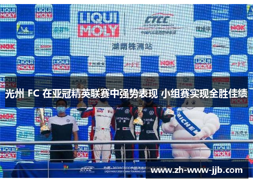 光州 FC 在亚冠精英联赛中强势表现 小组赛实现全胜佳绩