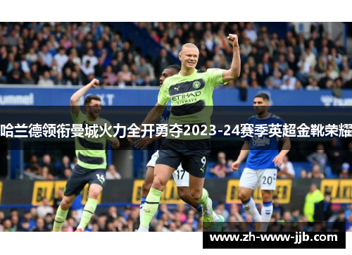 哈兰德领衔曼城火力全开勇夺2023-24赛季英超金靴荣耀