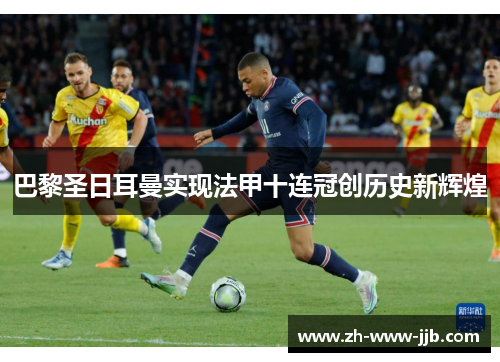 巴黎圣日耳曼实现法甲十连冠创历史新辉煌
