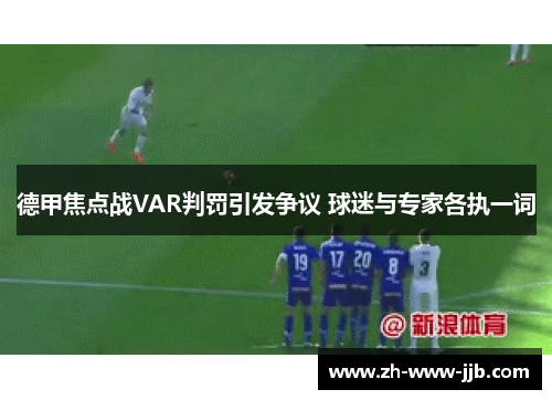 德甲焦点战VAR判罚引发争议 球迷与专家各执一词
