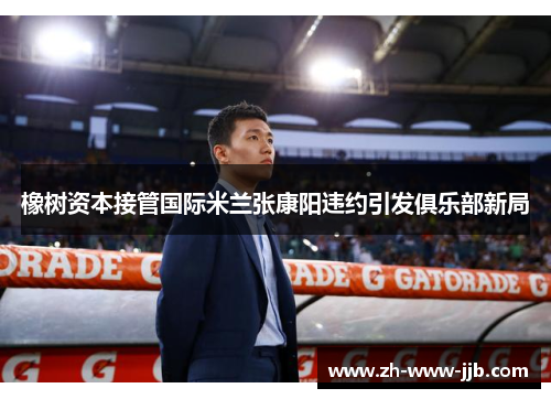 橡树资本接管国际米兰张康阳违约引发俱乐部新局