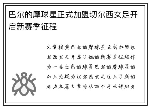 巴尔的摩球星正式加盟切尔西女足开启新赛季征程