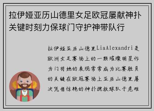 拉伊娅亚历山德里女足欧冠屡献神扑关键时刻力保球门守护神带队行