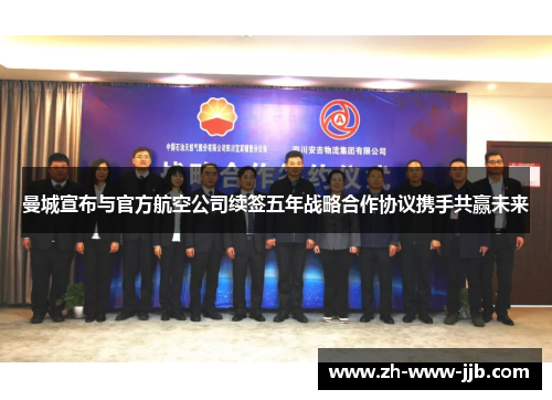 曼城宣布与官方航空公司续签五年战略合作协议携手共赢未来