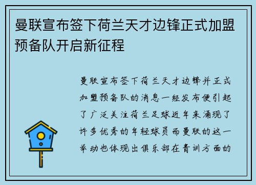 曼联宣布签下荷兰天才边锋正式加盟预备队开启新征程
