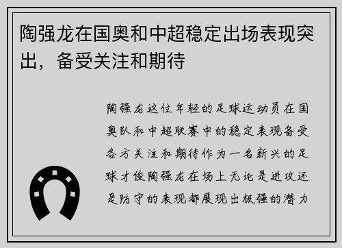 陶强龙在国奥和中超稳定出场表现突出，备受关注和期待