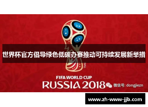 世界杯官方倡导绿色低碳办赛推动可持续发展新举措