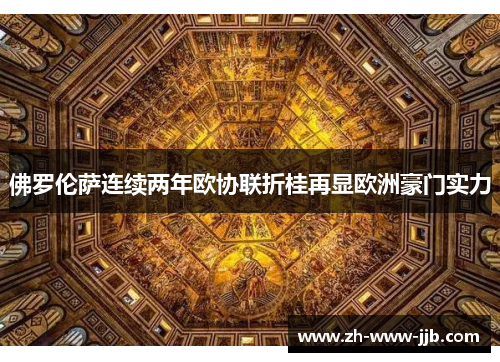 佛罗伦萨连续两年欧协联折桂再显欧洲豪门实力