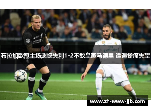 布拉加欧冠主场遗憾失利1-2不敌皇家马德里 遭遇惨痛失望