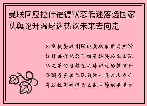 曼联回应拉什福德状态低迷落选国家队舆论升温球迷热议未来去向走