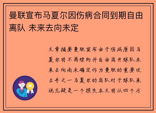 曼联宣布马夏尔因伤病合同到期自由离队 未来去向未定