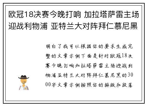 欧冠18决赛今晚打响 加拉塔萨雷主场迎战利物浦 亚特兰大对阵拜仁慕尼黑